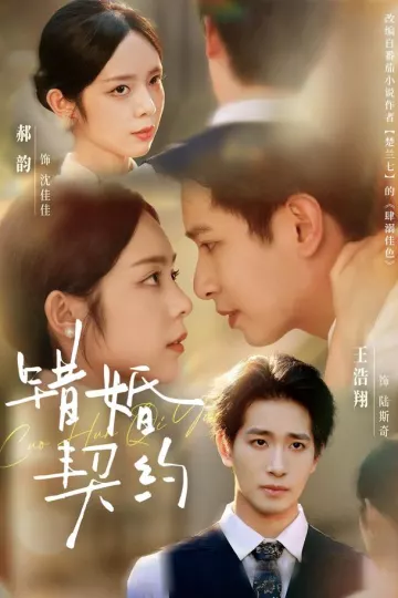 错婚契约