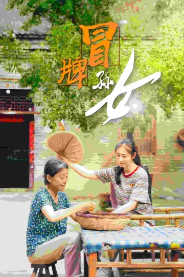 冒牌孙女