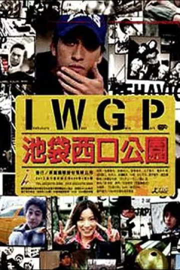 池袋西口公园真人版