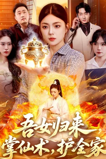 吾女归来，掌仙术，护全家