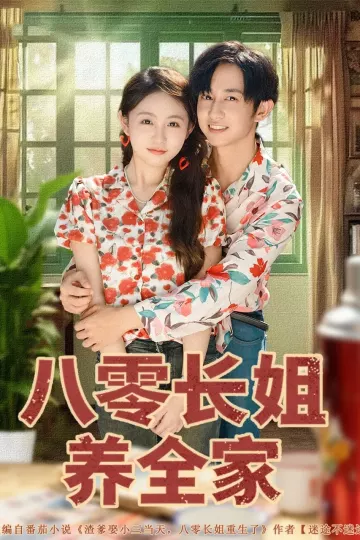 八零长姐养全家