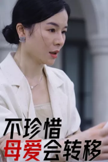 不珍惜母爱会转移