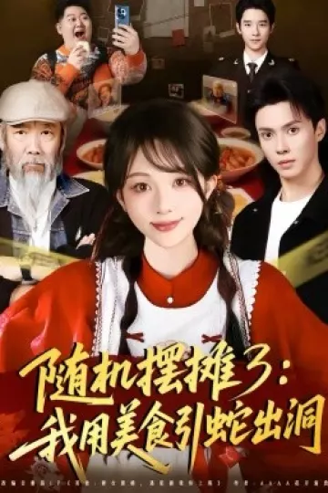 随机摆摊3：我用美食引蛇出洞