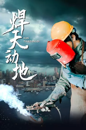 焊天动地