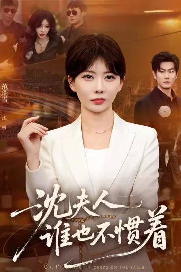 沈夫人谁也不惯着