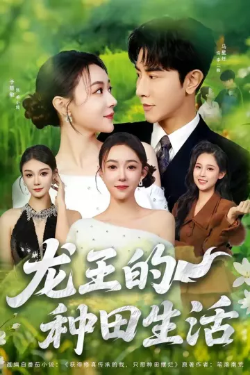 龙王的种田生活