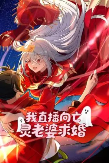 我直播向亡灵老婆求婚动态漫
