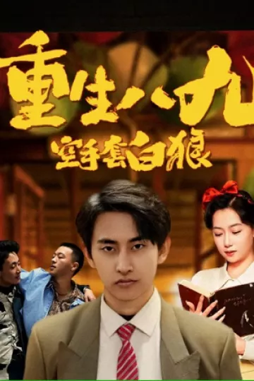 重生八九空手套白狼