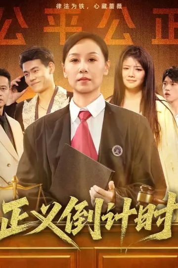 正义倒计时