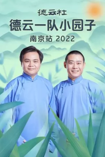德云社德云一队小园子南京站