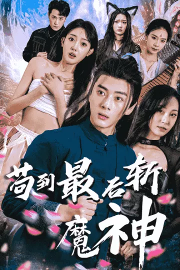 苟到最后斩魔神