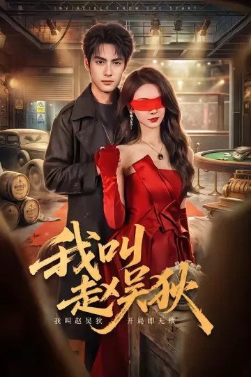 我叫赵吴狄短剧