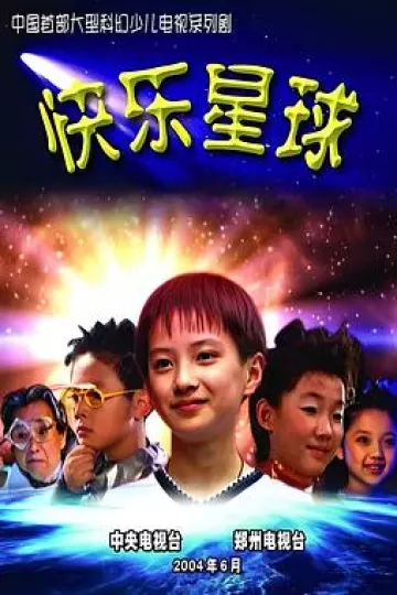 快乐星球第一部[电影解说]