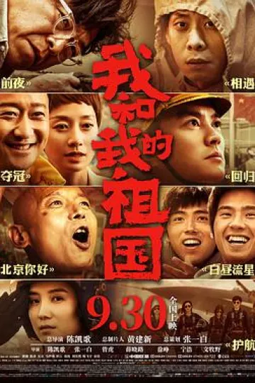 我和我的祖国[电影解说]