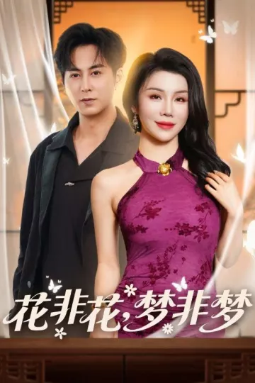 花非花，梦非梦