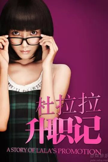 杜拉拉升职记2010[电影解说]