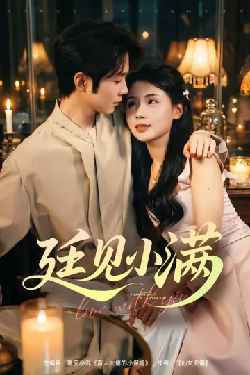 廷见小满