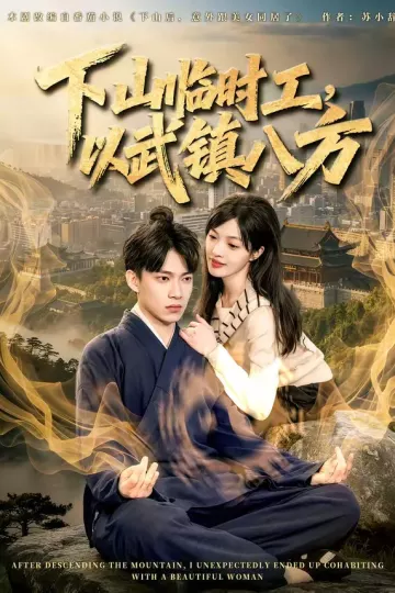 下山临时工，以武镇八方