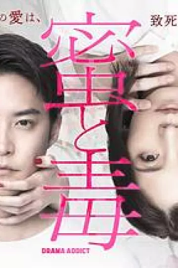 蜜与毒～逆恨的复仇