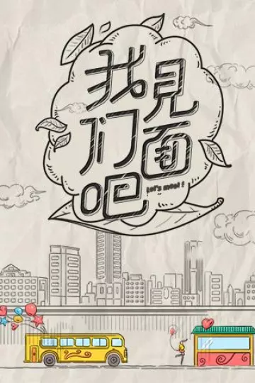 青春风向飙端午尝鲜特辑《我们见面吧》