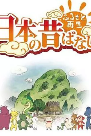 故乡漫游 日本的古老传说第二季