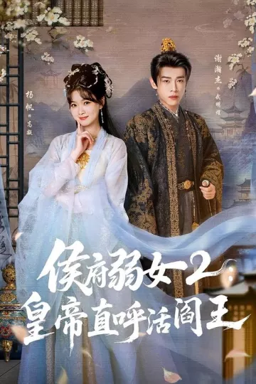 侯府弱女2：皇帝直呼活阎王