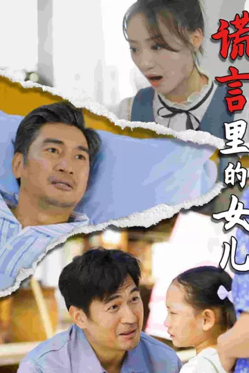 谎言里的女儿