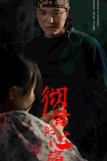 彻骨的心痛
