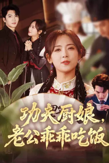 功夫厨娘，老公乖乖吃饭