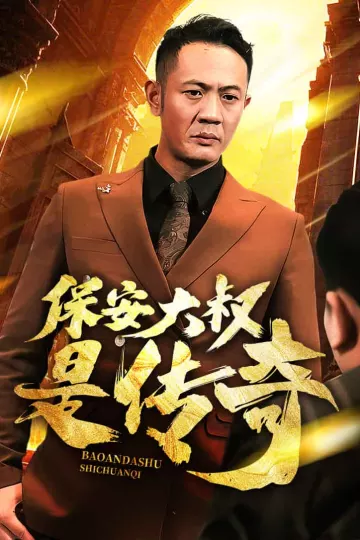 保安大叔是传奇