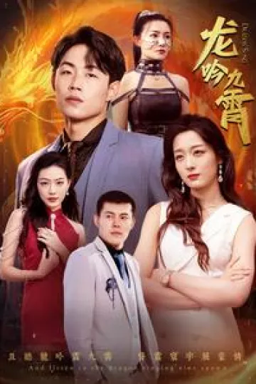 龙吟九霄