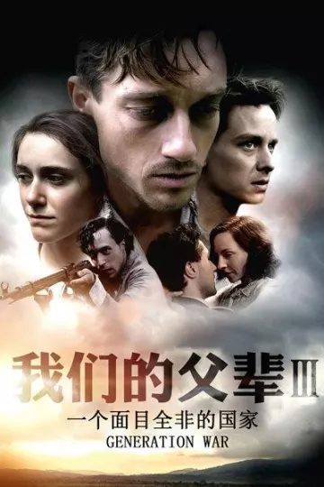 我们的父辈3:一个面目全非的国家