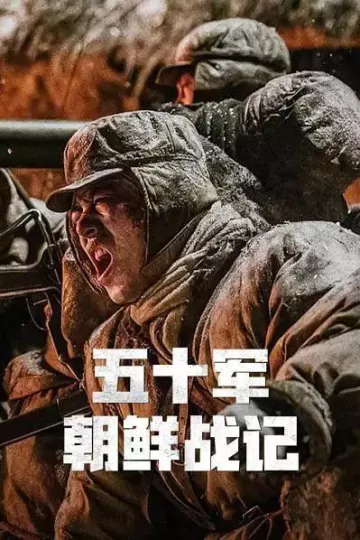 五十军朝鲜战记