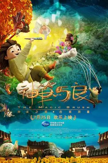 神笔马良2014[电影解说]