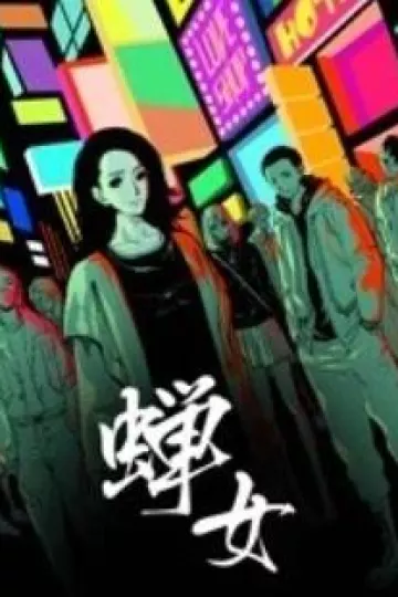 蝉女 动态漫画