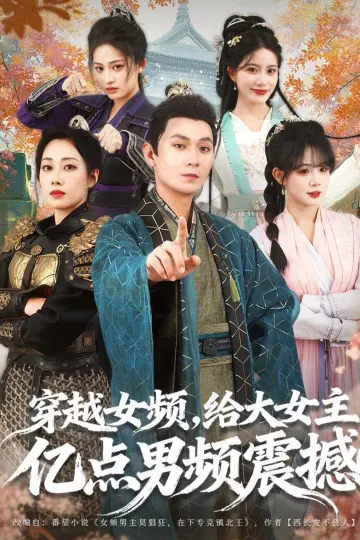 穿越女频，给大女主亿点男频震撼