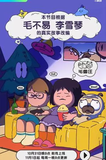 毛雪汪2023