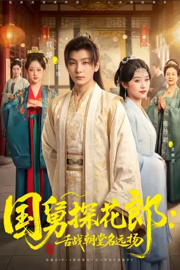 国舅探花郎：舌战朝堂名远扬