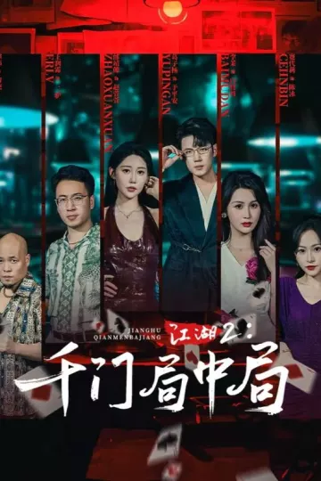 江湖2千门局中局