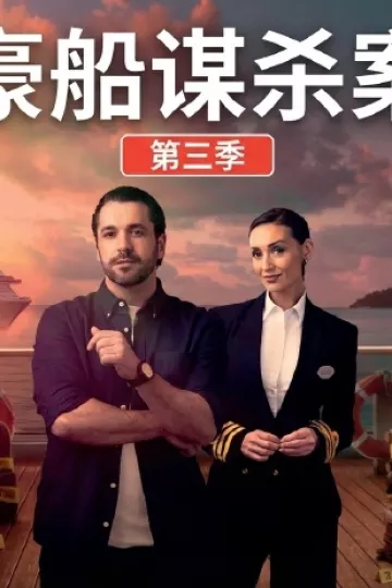 豪船谋杀案第三季