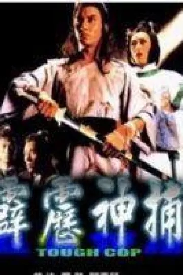 霹雳神捕