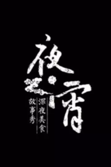 夜宵