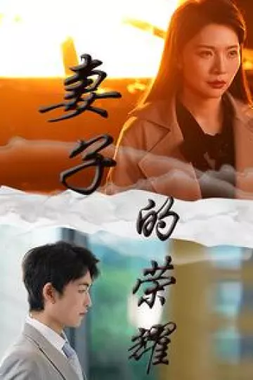 妻子的荣耀