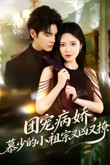团宠病娇，慕少的小祖宗又凶又撩