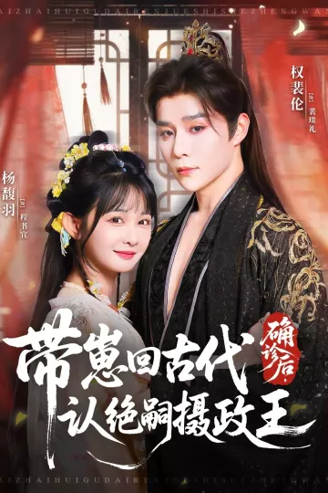 确诊后,带崽回古代认绝嗣摄政王