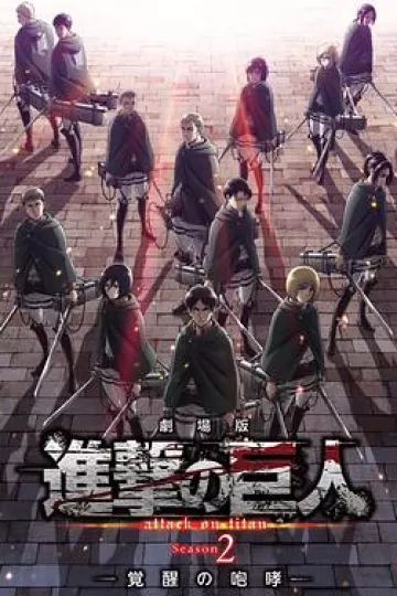 进击的巨人剧场版：觉醒的咆哮