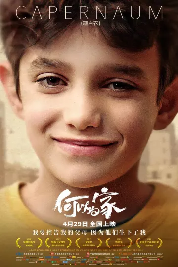 何以为家2018