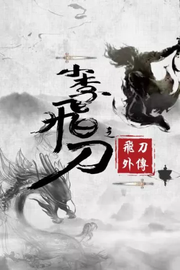 小李飞刀之飞刀外传