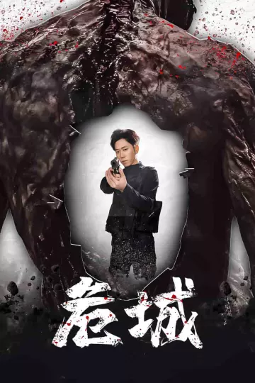 危城（短剧版）