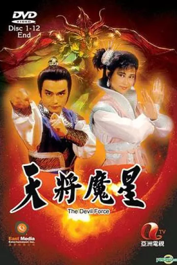 天将魔星粤语
